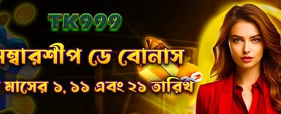 মেম্বারশিপ বোনাস নিয়ে খেলা শুরু করুন